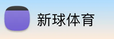 新球体育 logo